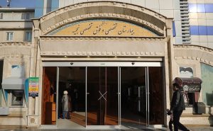بیمارستان نجمیه تهران
