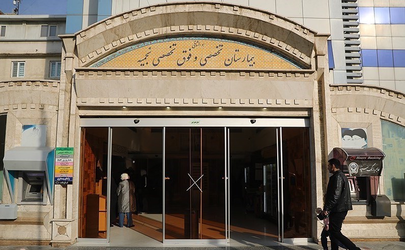 بیمارستان نجمیه تهران