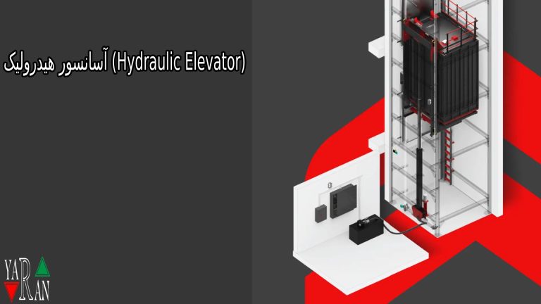 آسانسور هیدرولیک (Hydraulic Elevator)