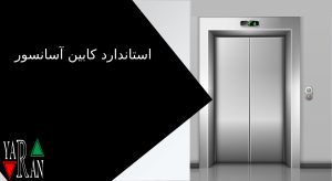 استاندارد کابین آسانسور