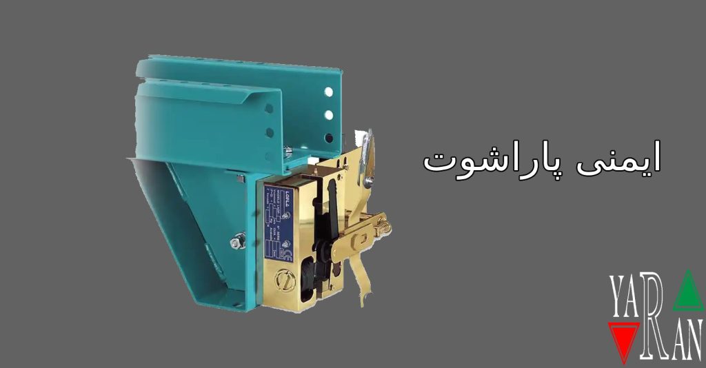 ایمنی پاراشوت 2 ایمنی پاراشوت آسانسور یکی از موضوعات حیاتی در صنعت ساختمانسازی و حمل و نقل عمودی است. پاراشوتها بهعنوان سیستمهای حفاظتی عمل میکنند و در مواقع ضروری، بهویژه در مواقع خطر، کمک میکنند تا کابین آسانسور بهصورت ایمن متوقف شود. آیا تا به حال به این فکر کردهاید که اگر پاراشوت وجود نداشت، چه حوادثی ممکن بود رخ دهد؟ در این مقاله، به بررسی اهمیت، عملکرد و چالشهای ایمنی پاراشوتهای آسانسور خواهیم پرداخت. پاراشوت آسانسور چیست؟ پاراشوت آسانسور یک دستگاه ایمنی است که در صورت افزایش ناگهانی سرعت کابین، بهطور خودکار عمل میکند. این سیستم بهعنوان یک مکانیزم حفاظتی عمل میکند و مانع از سقوط کابین آسانسور میشود. بهعبارتدیگر، پاراشوتها با کنترل و محدود کردن حرکت کابین، ایمنی مسافران را تضمین میکنند. اهمیت ایمنی پاراشوت ایمنی پاراشوت بهویژه در ساختمانهای بلند و پرتردد اهمیت فوقالعادهای دارد. در صورت بروز مشکلات فنی یا نوسانات ناگهانی، پاراشوتها میتوانند بهطور موثری از سقوط کابین جلوگیری کنند. به همین دلیل، سرمایهگذاری در ایمنی و نگهداری این سیستمها از الزامات اساسی محسوب میشود. ساختار پاراشوت آسانسور پاراشوتهای آسانسور معمولاً از اجزای مختلفی تشکیل شدهاند که شامل مکانیزم قفل، سیستمهای حسگری و کنترلکنندهها هستند. این اجزا بهطور هماهنگ کار میکنند تا عملکرد ایمنی مؤثری را فراهم کنند. کیفیت مواد به کار رفته در ساخت پاراشوت، تأثیر مستقیمی بر کارایی و ایمنی آن دارد. عملکرد پاراشوت در آسانسور عملکرد پاراشوتها در سه مرحله اصلی انجام میشود: نظارت بر سرعت: پاراشوتها بهطور مداوم سرعت کابین را نظارت میکنند. اگر سرعت کابین به حد خطرناک نزدیک شود، پاراشوت بهطور خودکار عمل میکند. عملکرد قفل: در صورت افزایش سرعت غیرمجاز، پاراشوتها بهطور خودکار قفلها را فعال کرده و حرکت کابین را متوقف میکنند. اعلام هشدار: در مواقع ضروری، پاراشوت معمولاً به سیستم مرکزی هشدار میدهد تا اقدامات لازم انجام شود. انواع پاراشوتهای آسانسور پاراشوت مکانیکی این نوع پاراشوتها بر پایه مکانیزمهای فیزیکی عمل میکنند و معمولاً در سیستمهای قدیمیتر استفاده میشوند. پاراشوتهای مکانیکی به دلیل سادگی و هزینه پایین، هنوز در برخی آسانسورها موجود هستند. پاراشوت الکترونیکی پاراشوتهای الکترونیکی از تکنولوژیهای پیشرفتهتری برخوردار هستند و بهصورت خودکار به تغییرات سرعت پاسخ میدهند. این نوع پاراشوتها بهدلیل دقت و کارایی بالا در سیستمهای مدرن آسانسور بسیار محبوب هستند. چالشهای ایمنی پاراشوت با وجود پیشرفتهای فناوری، پاراشوتها با چالشهایی مواجه هستند. از جمله این چالشها میتوان به نیاز به نگهداری منظم و مشکلات ناشی از نقصهای فنی اشاره کرد. عدم نگهداری مناسب میتواند به عملکرد نادرست پاراشوت منجر شود و ایمنی کابین را به خطر بیندازد. نگهداری و تعمیر پاراشوت نگهداری منظم و تعمیر پاراشوتها از اهمیت بالایی برخوردار است. بازرسیهای دورهای میتواند به شناسایی مشکلات پیش از وقوع حوادث کمک کند. همچنین، استفاده از قطعات با کیفیت و تکنسینهای مجرب در فرآیند تعمیر و نگهداری بسیار تأثیرگذار است. نوآوریها در سیستمهای پاراشوت امروزه نوآوریهای جدیدی در طراحی و عملکرد پاراشوتها در حال ظهور است. استفاده از تکنولوژیهای هوشمند و دادهکاوی میتواند به پیشبینی و شناسایی مشکلات کمک کند. همچنین، سیستمهای جدید میتوانند بهطور خودکار به شرایط محیطی پاسخ دهند و از بروز حوادث جلوگیری کنند. قوانین و استانداردهای ایمنی قوانین و استانداردهای ایمنی برای پاراشوتها معمولاً توسط سازمانهای استاندارد ملی و بینالمللی تعیین میشود. رعایت این استانداردها میتواند به افزایش ایمنی و کاهش خطرات ناشی از خطاهای انسانی و نقصهای فنی کمک کند. آینده پاراشوتهای آسانسور آینده پاراشوتهای آسانسور به سمت سیستمهای هوشمند و خودکار پیش میرود. با پیشرفت در فناوریهای جدید، انتظار میرود که پاراشوتها از دقت و کارایی بیشتری برخوردار شوند. همچنین، توجه به مسائل زیستمحیطی و کاهش مصرف انرژی نیز در طراحیهای جدید مد نظر قرار خواهد گرفت. سوالات متداول ۱. پاراشوت آسانسور چه کارکردی دارد؟ پاراشوت آسانسور وظیفه جلوگیری از سقوط کابین و ایمن نگهداشتن مسافران را بر عهده دارد. این سیستم بهطور خودکار در مواقع خطر عمل میکند. ۲. چگونه ایمنی پاراشوت را افزایش دهیم؟ با انجام بازرسیهای دورهای و نگهداری منظم، میتوان ایمنی پاراشوت را افزایش داد. همچنین، استفاده از تکنسینهای مجرب در تعمیرات میتواند به بهبود عملکرد این سیستم کمک کند. ۳. چرا نگهداری پاراشوت اهمیت دارد؟ نگهداری مناسب میتواند به شناسایی مشکلات پیش از بروز حوادث کمک کند و ایمنی مسافران را تضمین کند. این امر بهویژه در ساختمانهای بلند و پرتردد حیاتی است. ۴. انواع مختلف پاراشوتها چیست؟ پاراشوتها به دو دسته مکانیکی و الکترونیکی تقسیم میشوند. پاراشوتهای الکترونیکی بهدلیل دقت و کارایی بالا معمولاً در سیستمهای مدرن استفاده میشوند. ۵. چه زمانی باید پاراشوت را تعمیر کرد؟ پاراشوت باید در صورت مشاهده هر گونه نشانهای از نقص یا عملکرد نامناسب، به سرعت مورد بررسی و تعمیر قرار گیرد. همچنین، بازرسیهای دورهای نیز از اهمیت بالایی برخوردار است. نتیجهگیری ایمنی پاراشوت آسانسور یک جنبه اساسی در طراحی و عملکرد سیستمهای حمل و نقل عمودی است. با درک بهتر از عملکرد، انواع و چالشهای موجود، میتوان بهبودهایی در این سیستمها ایجاد کرد که نهتنها ایمنی را افزایش میدهد بلکه اعتماد عمومی را نیز تقویت میکند. بهویژه در عصر فناوری، نوآوریها و پیشرفتها در زمینه پاراشوتهای آسانسور به کاهش خطرات و بهبود کیفیت زندگی در ساختمانهای مدرن کمک خواهد کرد