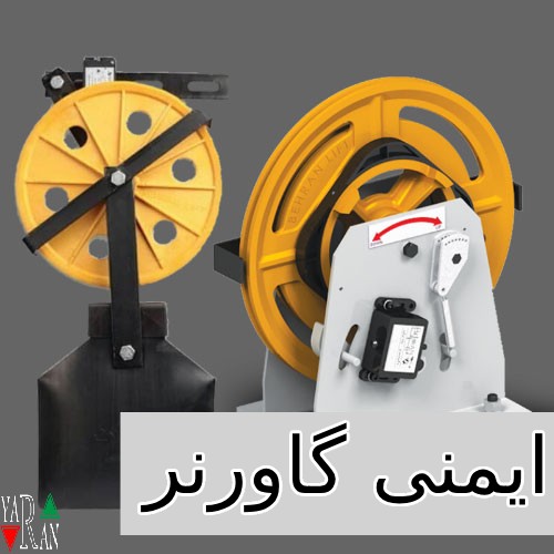 ایمنی گاورنر 1 ایمنی گاورنر