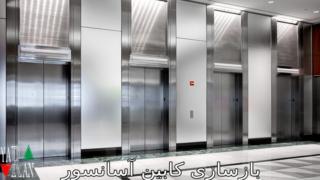 بازسازی کابین آسانسور
