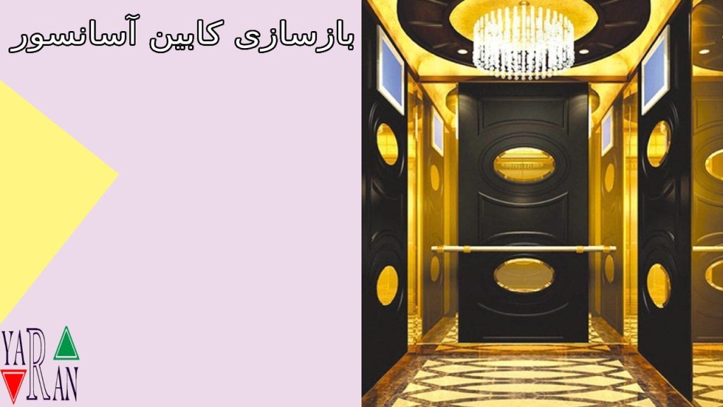 بازسازی کابین آسانسور