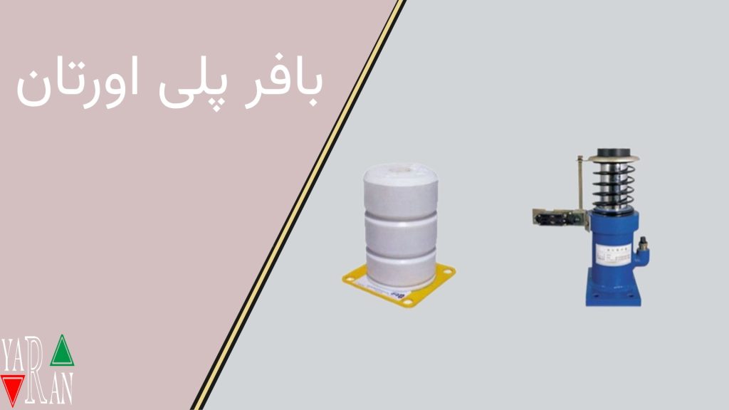 بافر پلی اورتان 1 بافر پلی اورتان