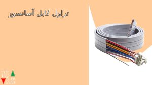 تراول کابل آسانسور