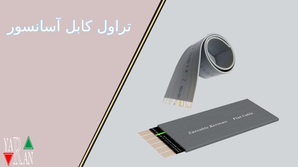 تراول کابل آسانسور