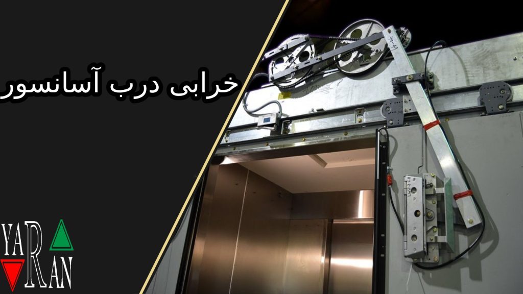 خرابی درب آسانسور 1 خرابی درب آسانسور