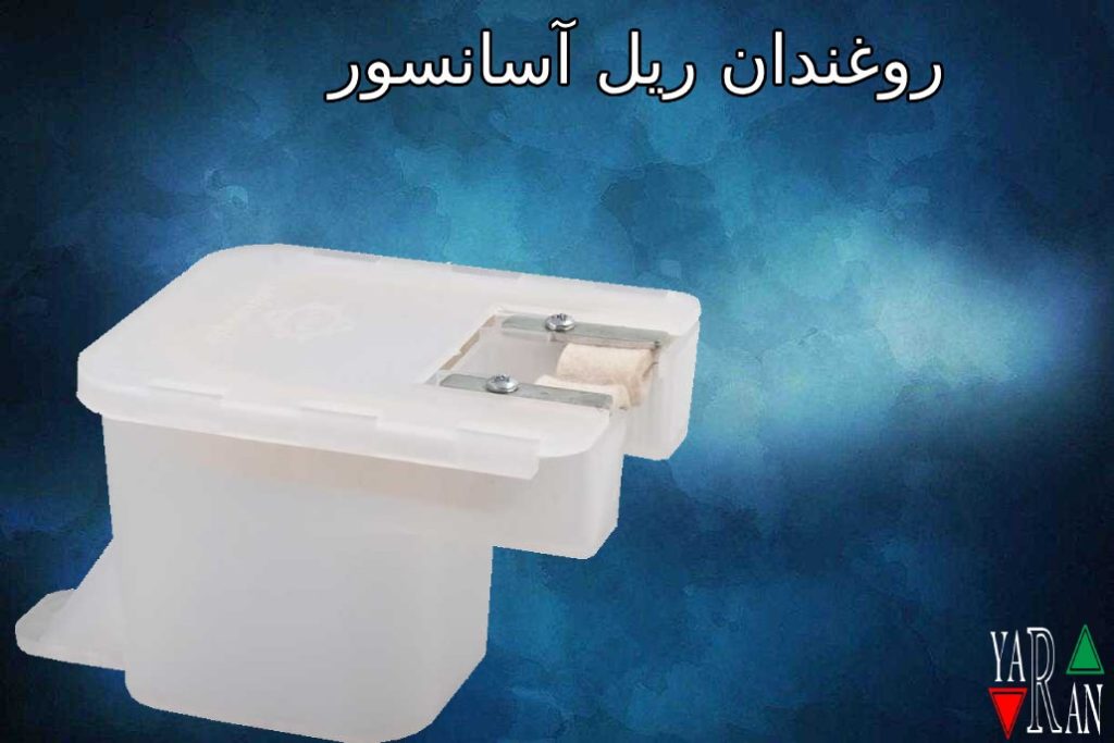 روغندان ریل آسانسور