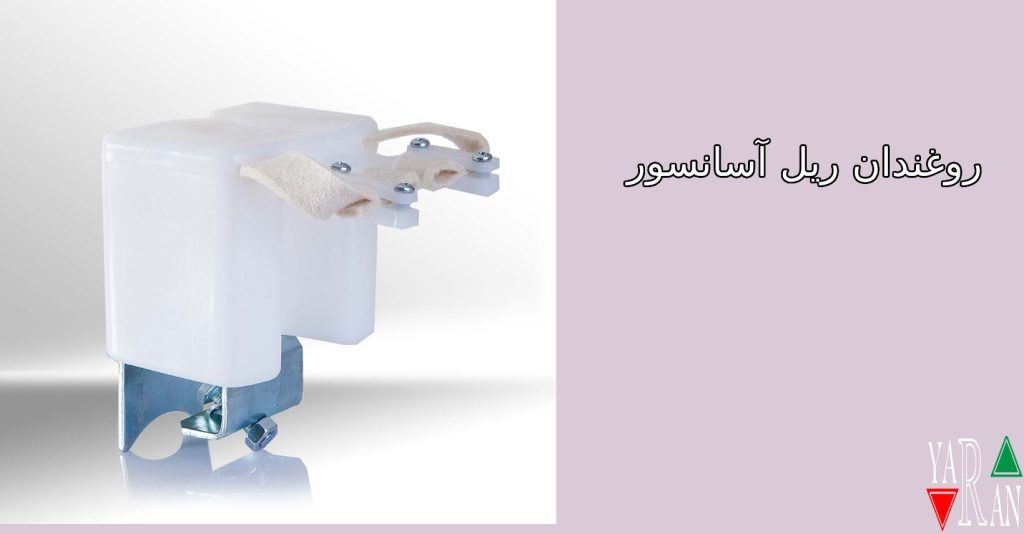 روغندان ریل آسانسور