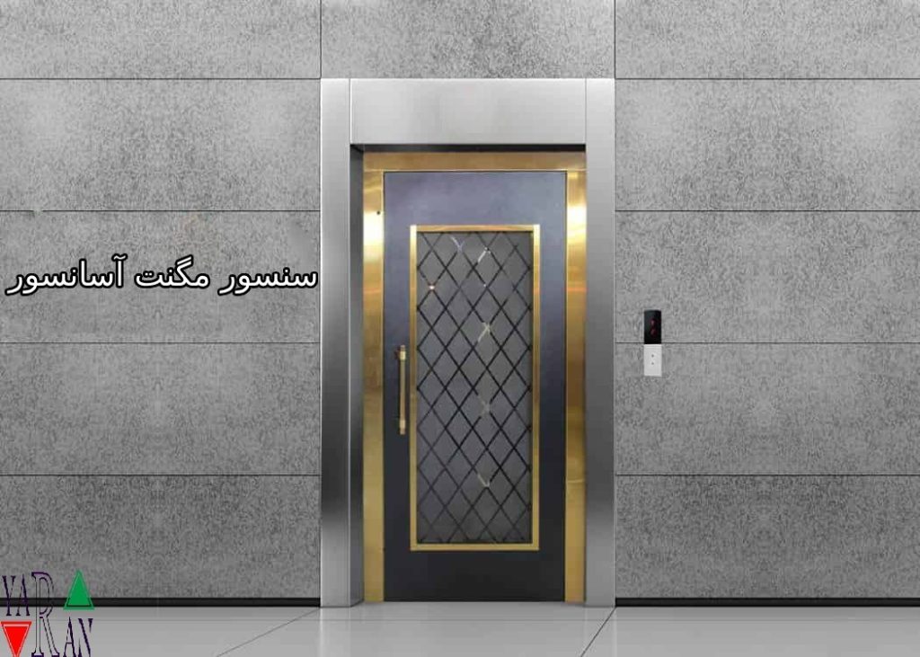 سنسور مگنت آسانسور
