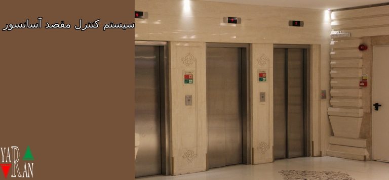 سیستم کنترل مقصد آسانسور