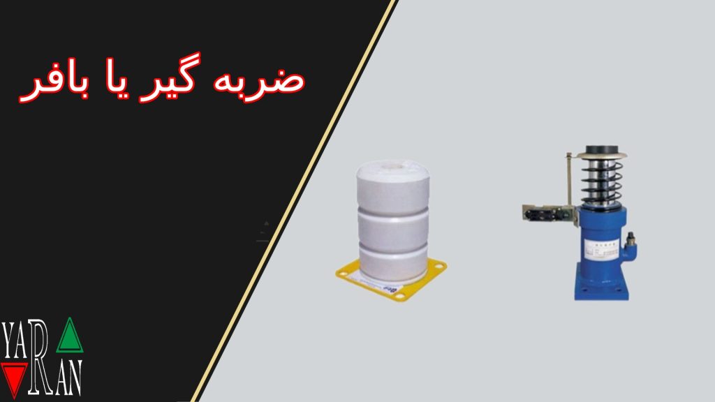 ضربه گیر یا بافر 1 آسانسورها بهعنوان یکی از مهمترین تجهیزات حملونقل عمودی در ساختمانها، نقش حیاتی در تسهیل رفتوآمد و ایمنی افراد ایفا میکنند. یکی از اجزای کلیدی که در تضمین ایمنی آسانسورها تاثیرگذار است، ضربهگیر یا بافر نام دارد. این قطعه کوچک ولی مهم، وظیفه دارد تا از وارد آمدن ضربات ناگهانی به کابین آسانسور و حفاظت از مسافران در مواقع اضطراری جلوگیری کند. در این مقاله به بررسی عمیقتر بافر یا ضربهگیر آسانسور، انواع آن، وظایف و نگهداری آن خواهیم پرداخت.
ضربهگیر یا بافر آسانسور چیست؟
ضربهگیر یا بافر آسانسور، قطعهای مکانیکی است که در انتهای مسیر حرکت کابین آسانسور نصب میشود تا از برخورد ناگهانی کابین به کف چاله آسانسور جلوگیری کند. این قطعه در مواقع اضطراری و زمانی که سیستم کنترلی آسانسور نتواند سرعت کابین را بهدرستی تنظیم کند، وارد عمل شده و با جذب نیروهای ضربهای، ایمنی مسافران و تجهیزات آسانسور را تضمین میکند.
وظیفه اصلی ضربهگیر آسانسور
وظیفه اصلی بافر آسانسور این است که در صورتی که کابین آسانسور با سرعت بالا به پایینترین نقطه شفت (چاله آسانسور) نزدیک شود، از برخورد سخت و ناگهانی جلوگیری کند. این قطعه با جذب انرژی جنبشی، حرکت کابین را کاهش داده و از وارد آمدن آسیب به مسافران و تجهیزات داخلی آسانسور جلوگیری میکند. به همین دلیل، نصب و نگهداری صحیح این قطعه در سیستم آسانسور بسیار حیاتی است.
انواع ضربهگیر یا بافر آسانسور
ضربهگیر فنری (مکانیکی) یکی از انواع رایج بافرها، ضربهگیرهای فنری هستند. این نوع بافرها از فنرهای فلزی برای جذب انرژی ضربه استفاده میکنند. بافرهای فنری با فشرده شدن در هنگام برخورد کابین با آنها، انرژی جنبشی را به انرژی پتانسیل تبدیل کرده و از آسیبهای ناگهانی جلوگیری میکنند. این نوع ضربهگیرها به دلیل قیمت مناسب و کارایی بالا، در بسیاری از سیستمهای آسانسور مورد استفاده قرار میگیرند.
ضربهگیر هیدرولیکی نوع دیگری از بافرها، ضربهگیرهای هیدرولیکی هستند که از روغن هیدرولیک برای جذب ضربه و کاهش سرعت کابین استفاده میکنند. این نوع بافرها عملکرد نرمتری نسبت به ضربهگیرهای فنری دارند و معمولاً در آسانسورهایی با سرعت بالا یا ساختمانهای بلند استفاده میشوند. در بافرهای هیدرولیکی، سیال هیدرولیک هنگام برخورد کابین با بافر، از طریق سیلندر به مخزن پمپاژ میشود که باعث جذب انرژی ضربه و کاهش سرعت میشود.
ضربهگیر لاستیکی (الاستومری) ضربهگیرهای لاستیکی یا الاستومری از مواد انعطافپذیر مانند لاستیکهای مخصوص برای جذب ضربه استفاده میکنند. این نوع بافرها برای آسانسورهای کوچکتر و سیستمهایی که سرعت پایینتری دارند مناسب هستند. ضربهگیرهای لاستیکی به دلیل سادگی و قیمت پایین، در بسیاری از ساختمانهای مسکونی و تجاری مورد استفاده قرار میگیرند.
اهمیت استفاده از ضربهگیر آسانسور
استفاده از ضربهگیر یا بافر در آسانسور به دلایل متعددی اهمیت دارد که برخی از مهمترین آنها شامل موارد زیر است:
افزایش ایمنی مسافران در صورتی که سیستم کنترل سرعت آسانسور نتواند به درستی عمل کند، ضربهگیرها بهعنوان آخرین لایه حفاظتی عمل کرده و از وارد آمدن ضربات شدید به کابین و مسافران جلوگیری میکنند.
حفاظت از تجهیزات آسانسور آسانسورها شامل قطعات حساسی مانند موتور، کابلها و سیستمهای مکانیکی هستند که در صورت وارد آمدن ضربههای ناگهانی ممکن است دچار آسیبهای جدی شوند. بافرها با جذب این ضربهها، از این تجهیزات محافظت میکنند.
عملکرد روان و بدون لرزش استفاده از ضربهگیرهای مناسب میتواند به روانی حرکت کابین کمک کرده و از ایجاد لرزشهای ناگهانی یا توقفهای غیرمنتظره جلوگیری کند.
نگهداری و تعمیر ضربهگیر آسانسور
مانند سایر قطعات مکانیکی، ضربهگیرهای آسانسور نیز نیاز به نگهداری و تعمیر منظم دارند تا عملکرد صحیح و ایمن آنها تضمین شود. برخی از نکات مهم در نگهداری و تعمیر بافرها عبارتند از:
بازرسی منظم بازرسیهای دورهای توسط تکنسینهای مجرب به منظور اطمینان از عملکرد صحیح بافرها بسیار ضروری است. در این بازرسیها باید فنرها، روغن هیدرولیک و قطعات لاستیکی با دقت بررسی شده و هرگونه خرابی یا نقص به موقع تعمیر شود.
تعویض بهموقع روغن در ضربهگیرهای هیدرولیکی در بافرهای هیدرولیکی، کیفیت روغن هیدرولیک بسیار مهم است. کاهش کیفیت روغن یا نشت آن میتواند عملکرد ضربهگیر را مختل کند. بنابراین تعویض منظم روغن و اطمینان از عدم نشتی از مخزن و سیلندر هیدرولیکی الزامی است.
تعویض فنرهای فرسوده در ضربهگیرهای فنری، فنرها ممکن است به مرور زمان دچار خستگی و فرسودگی شوند. فنرهای فرسوده قدرت جذب ضربه را کاهش داده و نیاز به تعویض دارند تا از بروز حوادث جلوگیری شود.
تفاوت ضربهگیرهای مکانیکی و هیدرولیکی
هر یک از انواع ضربهگیرهای مکانیکی و هیدرولیکی دارای ویژگیها و مزایای خاص خود هستند. بافرهای فنری به دلیل سادگی ساخت و هزینههای پایینتر، در آسانسورهای معمولی و سرعت پایین کاربرد بیشتری دارند. این در حالی است که بافرهای هیدرولیکی با قابلیت جذب انرژی بیشتر و عملکرد نرمتر، مناسب آسانسورهای با سرعت بالا یا ساختمانهای بلندمرتبه هستند.
عملکرد
ضربهگیرهای هیدرولیکی عملکرد نرمتری دارند و در برابر شوکهای ناگهانی بهتر عمل میکنند، در حالی که ضربهگیرهای فنری بیشتر برای کابینهای سبکتر و سرعتهای پایینتر مناسب هستند.
هزینه
بافرهای فنری معمولاً ارزانتر هستند و تعمیر و نگهداری آنها نیز هزینه کمتری دارد. اما ضربهگیرهای هیدرولیکی به دلیل پیچیدگی بیشتر، هزینههای بالاتری دارند.
کاربرد
ضربهگیرهای هیدرولیکی بیشتر در ساختمانهای بلند با آسانسورهای سریع استفاده میشوند، در حالی که ضربهگیرهای فنری برای ساختمانهای کوچکتر و آسانسورهای با سرعت معمولی مناسب هستند.
اهمیت نصب صحیح ضربهگیر آسانسور
نصب صحیح ضربهگیر یا بافر در سیستم آسانسور از اهمیت بسیار زیادی برخوردار است. بافرها باید دقیقاً در موقعیتهای مشخص شده در چاله آسانسور نصب شوند تا بتوانند در صورت لزوم عملکرد صحیحی داشته باشند. نصب نادرست یا استفاده از بافرهای نامناسب ممکن است منجر به بروز حوادث ناگوار شود.
نتیجهگیری
ضربهگیر یا بافر آسانسور بهعنوان یکی از اجزای مهم و حیاتی سیستم آسانسور، نقش کلیدی در ایمنی مسافران و عملکرد روان آسانسور ایفا میکند. انتخاب درست نوع بافر، نصب صحیح و نگهداری منظم آن میتواند به افزایش عمر مفید آسانسور و جلوگیری از وقوع حوادث جدی کمک کند. در نهایت، شناخت انواع ضربهگیرها و اهمیت هر یک از آنها برای متخصصان صنعت آسانسور و کاربران آن بسیار ضروری است