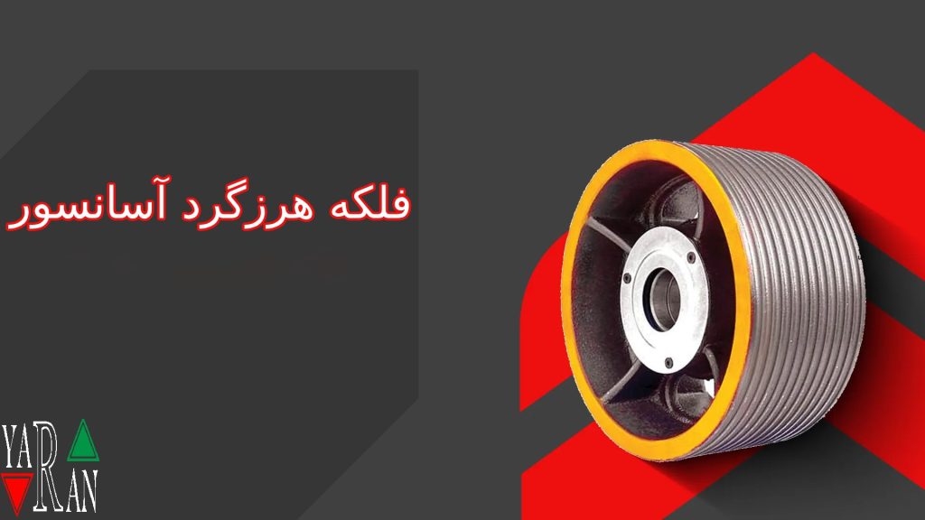فلکه هرزگرد آسانسور