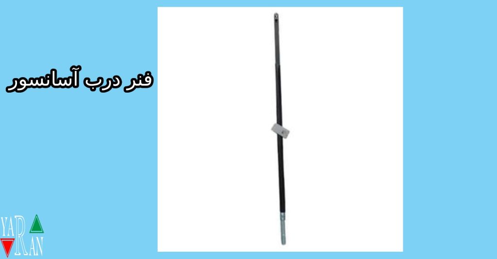 فنر درب آسانسور