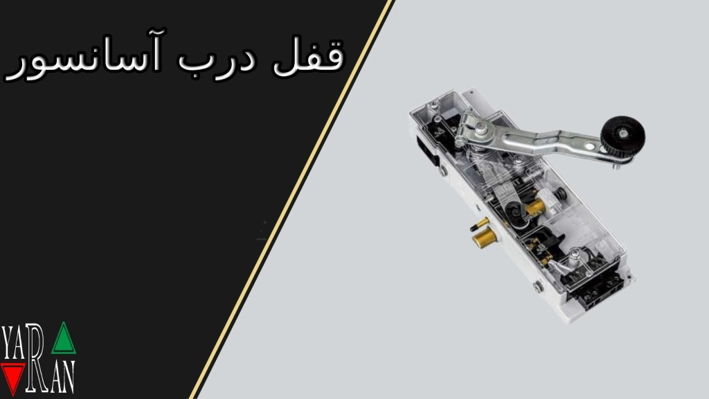 قفل درب آسانسور 1 قفل درب آسانسور