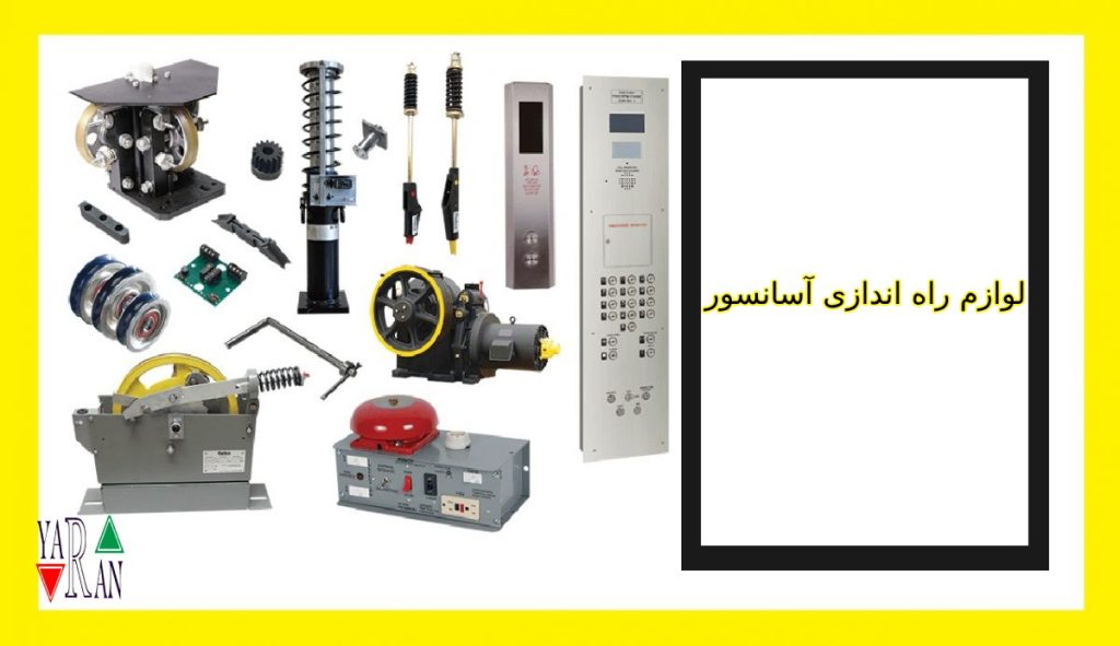 لوازم راه اندازی آسانسور