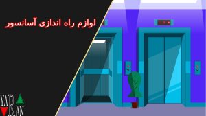 لوازم راه اندازی آسانسور