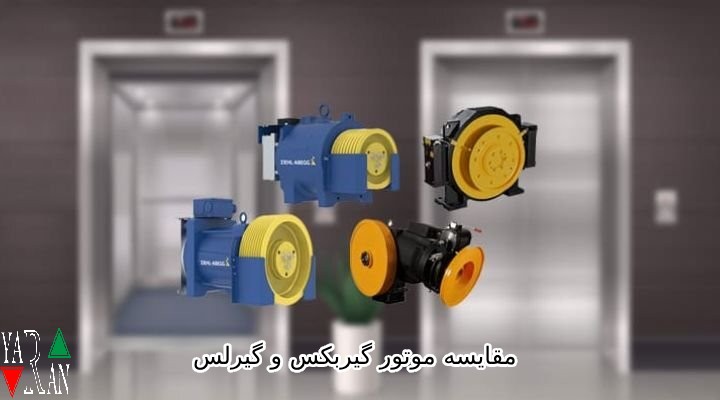 مقایسه موتور گیربکس و گیرلس