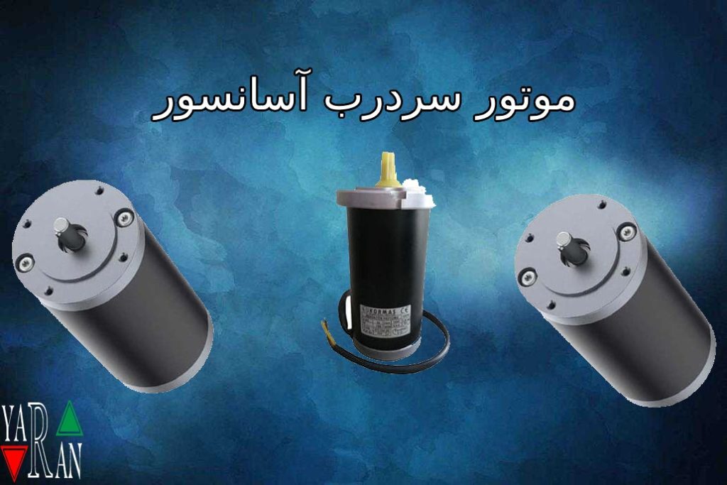 موتور سردرب آسانسور