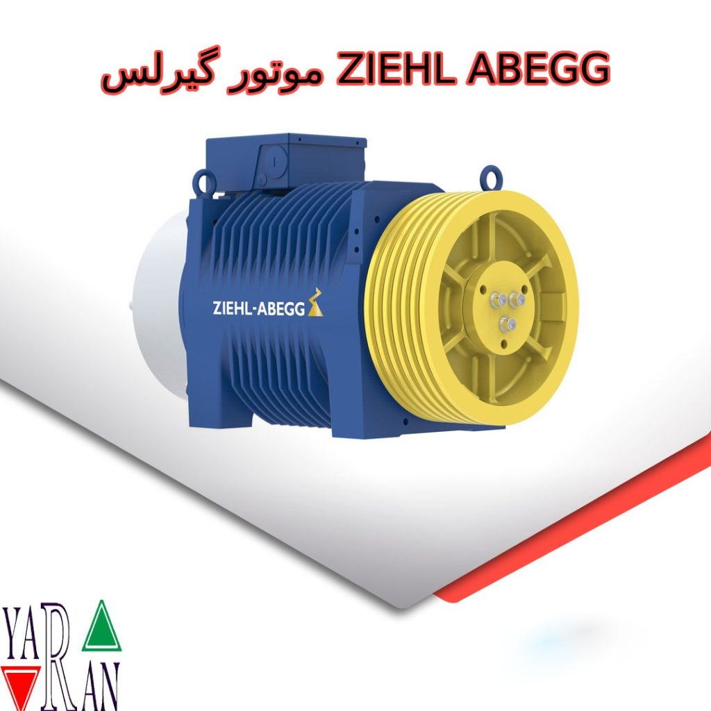 موتور گیرلس ZIEHL ABEGG