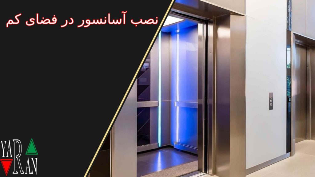 نصب آسانسور در فضای کم 1 نصب آسانسور در فضای کم