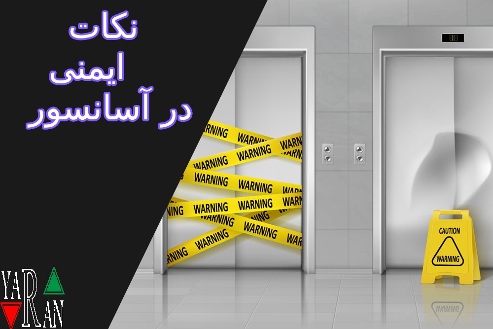 نکات ایمنی آسانسور؛ راهنمای کامل استفاده ایمن و جلوگیری از حوادث 1 نکات ایمنی آسانسور