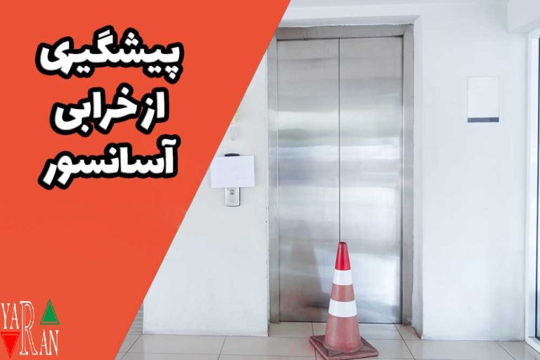 پیشگیری از خرابی آسانسور