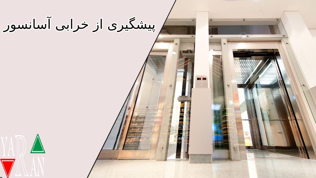 پیشگیری از خرابی آسانسور