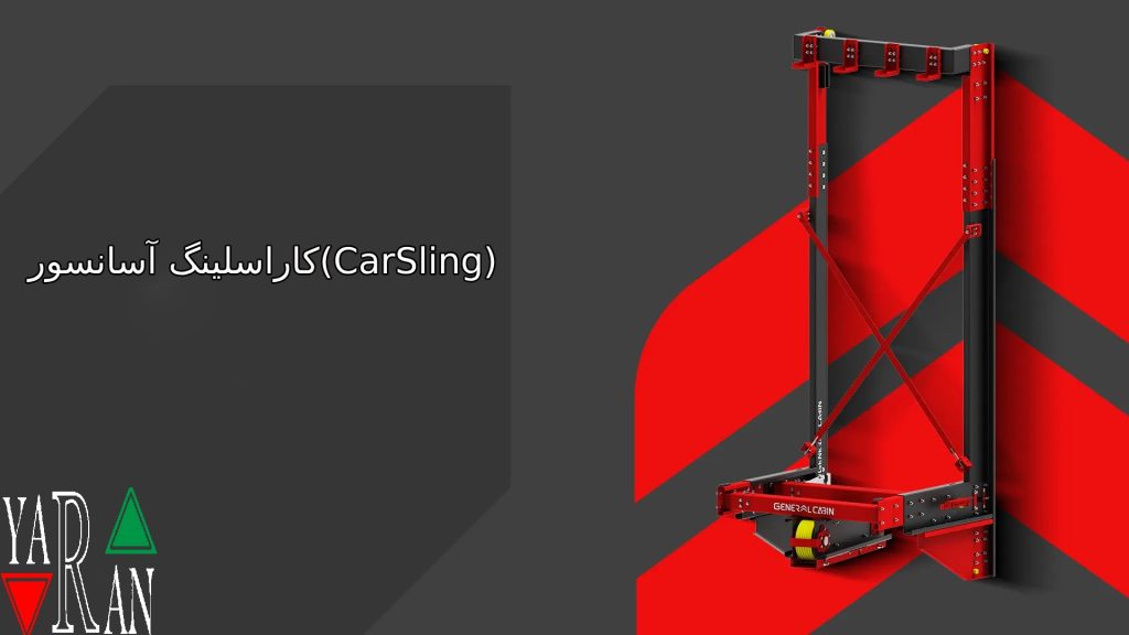 کاراسلینگ آسانسور(CarSling)