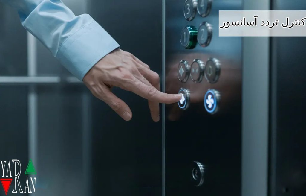 کنترل تردد آسانسور