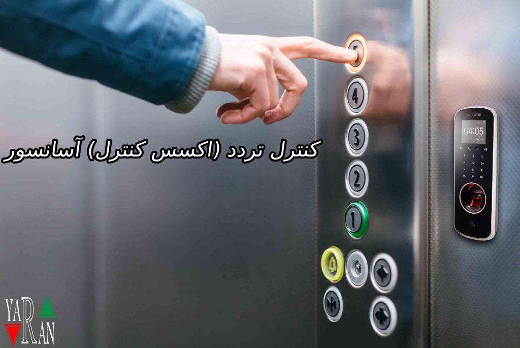 کنترل تردد (اکسس کنترل) آسانسور