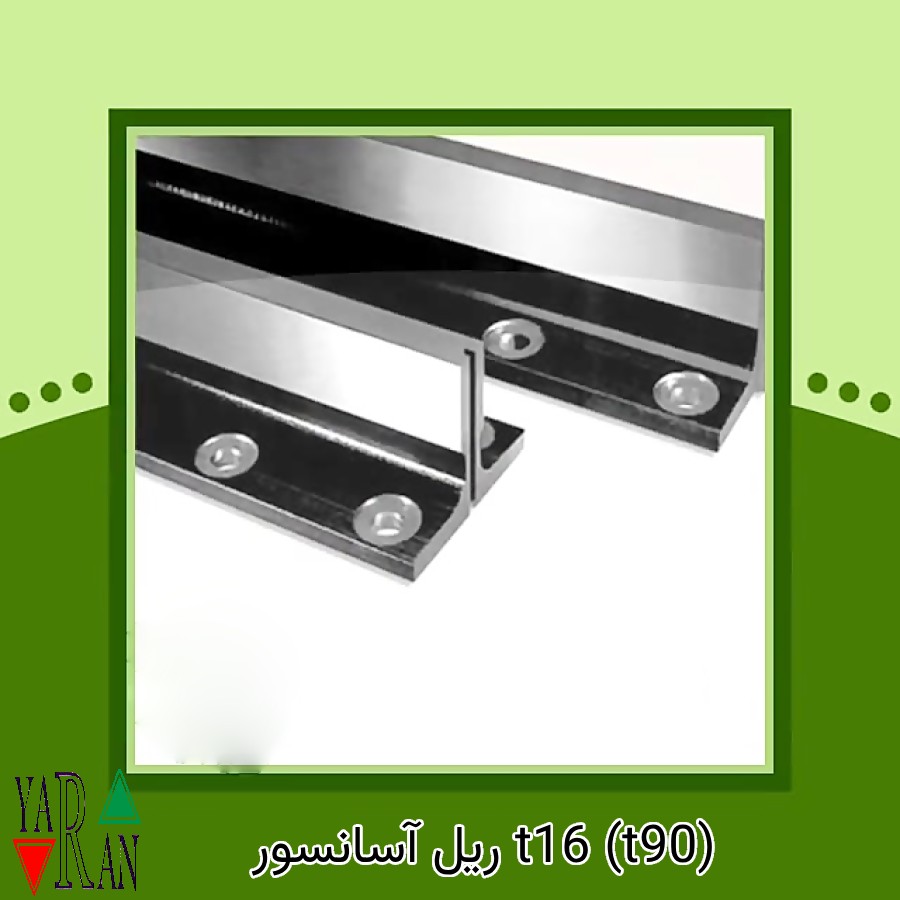 ریل آسانسور t16 (t90)