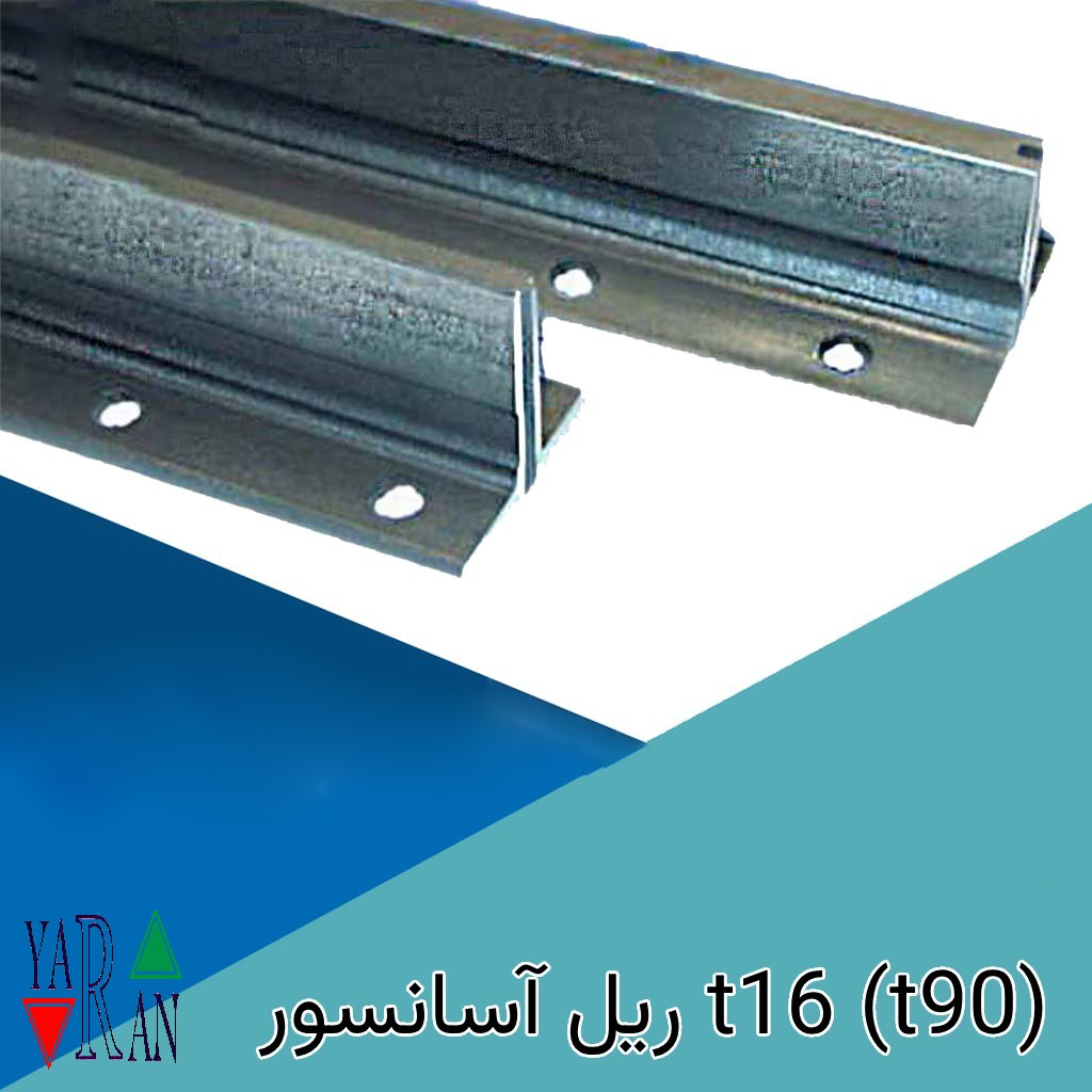 ریل آسانسور t16 (t90)