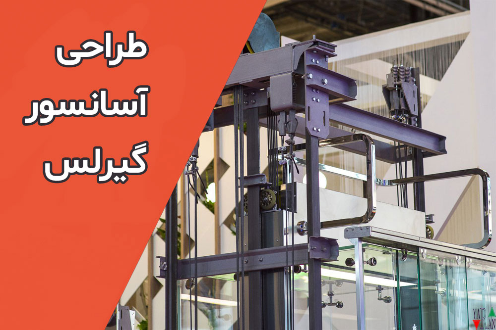 طراحی آسانسور گیرلس