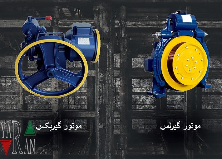 موتور آسانسور گیرلس و گیر بکس