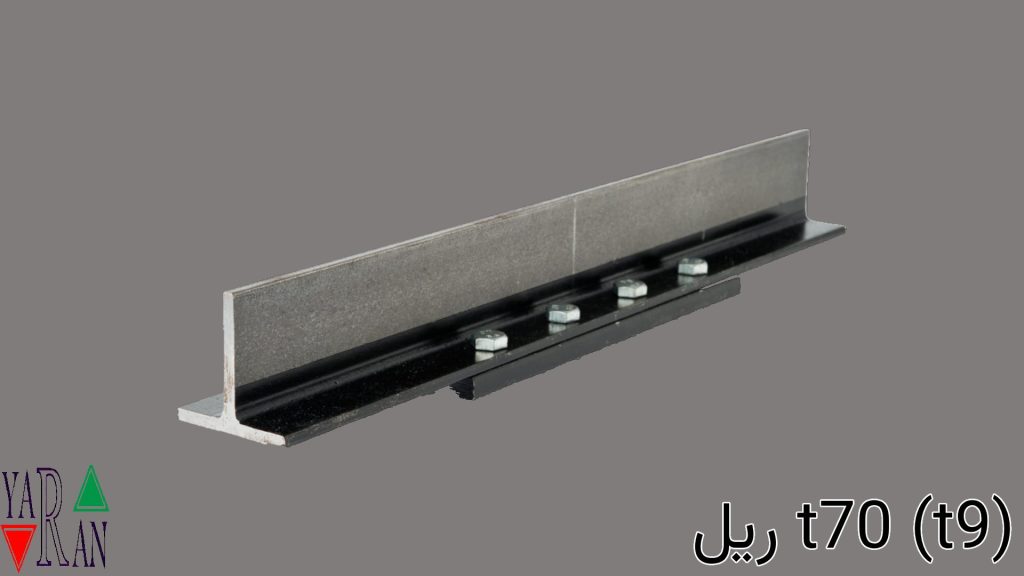 تاریخچه و معرفی ریل T70 (T9)