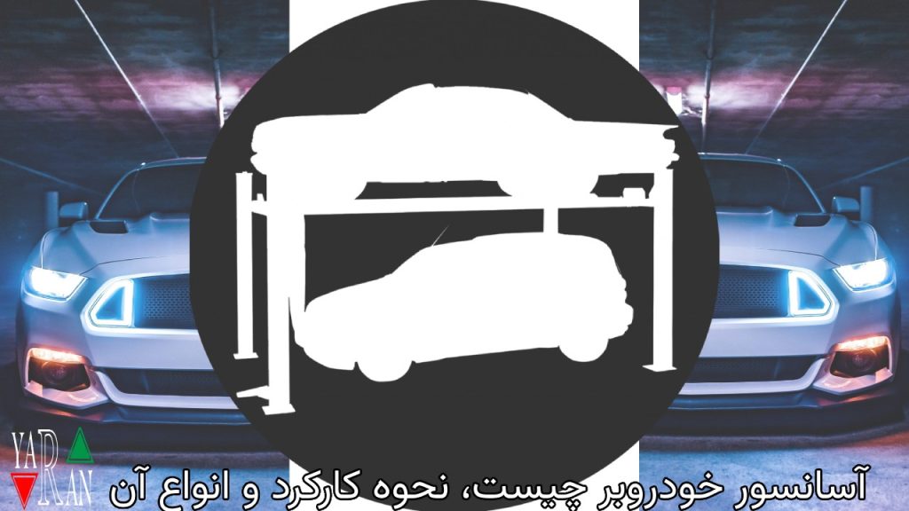 آسانسور خودروبر چیست، نحوه کارکرد و انواع آن 