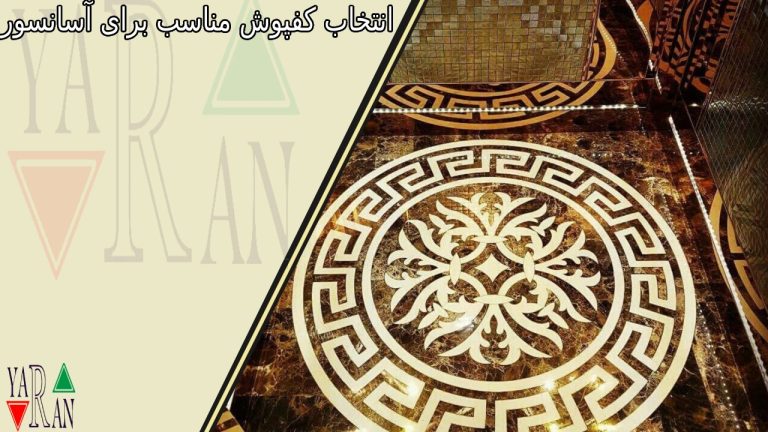 انتخاب کفپوش مناسب برای آسانسور