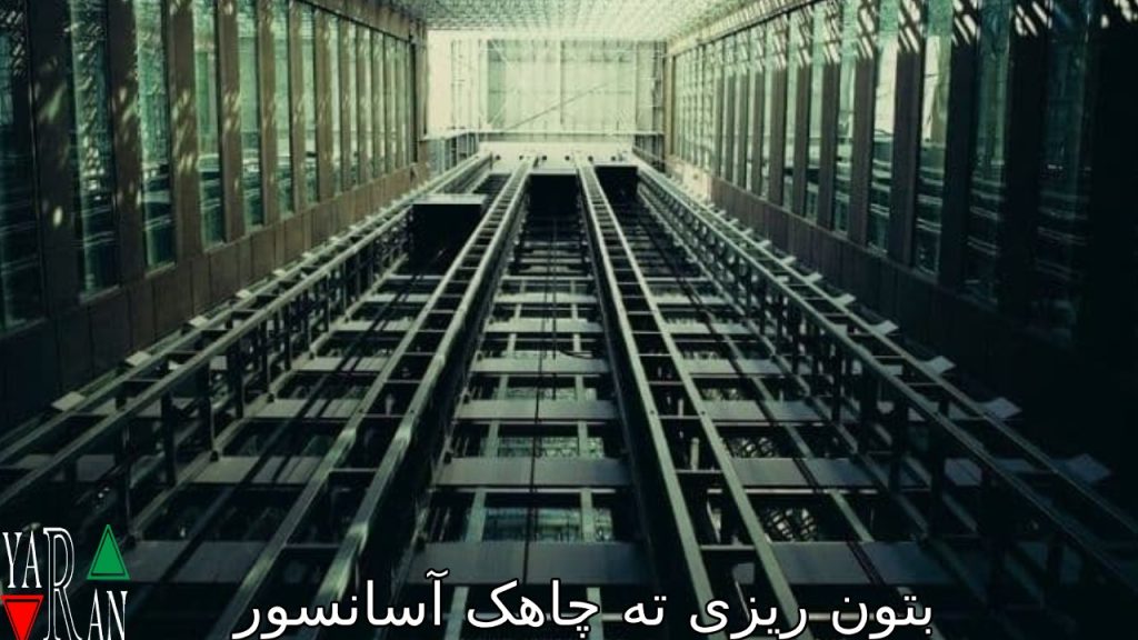 بتون ریزی ته چاهک آسانسور 1 بتون ریزی ته چاهک آسانسور
