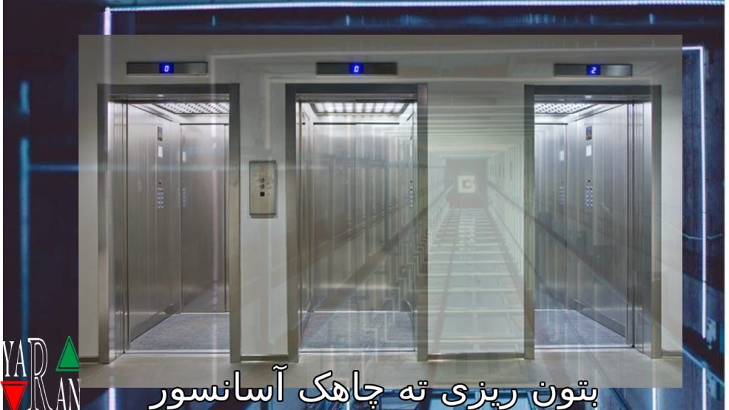 بتون ریزی ته چاهک آسانسور 2 بتون ریزی ته چاهک آسانسور