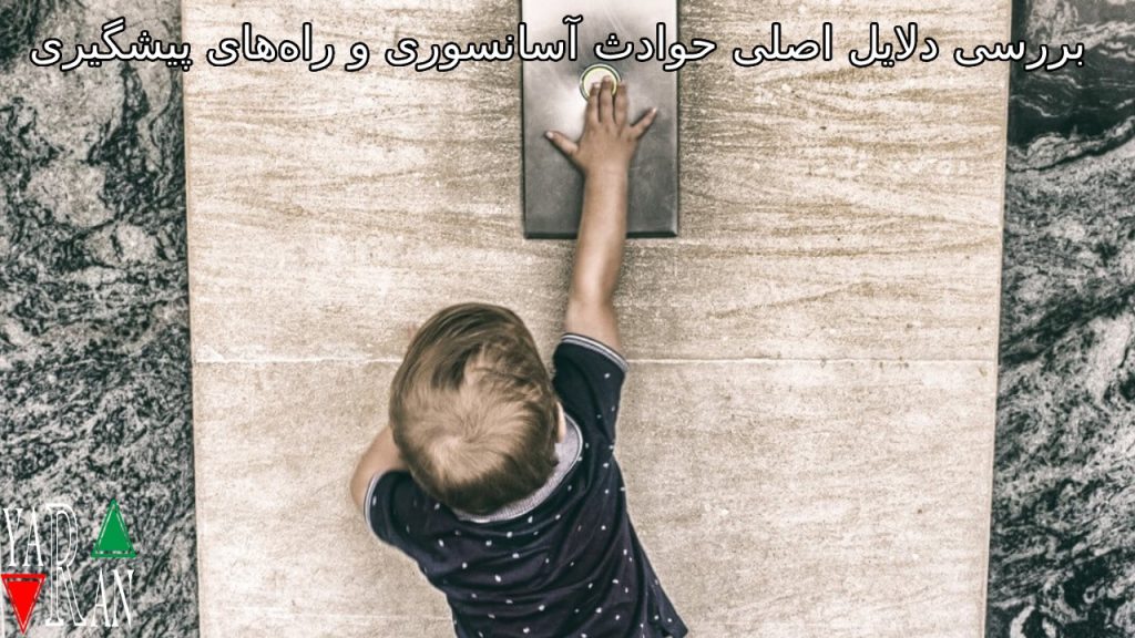 بررسی دلایل اصلی حوادث آسانسوری و راه‌های پیشگیری