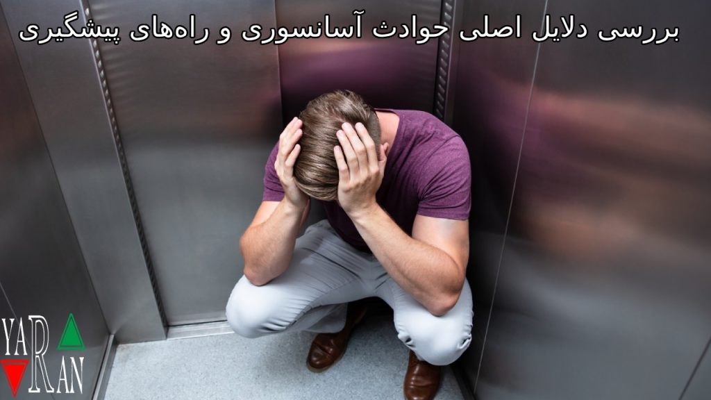 بررسی دلایل اصلی حوادث آسانسوری و راه‌های پیشگیری