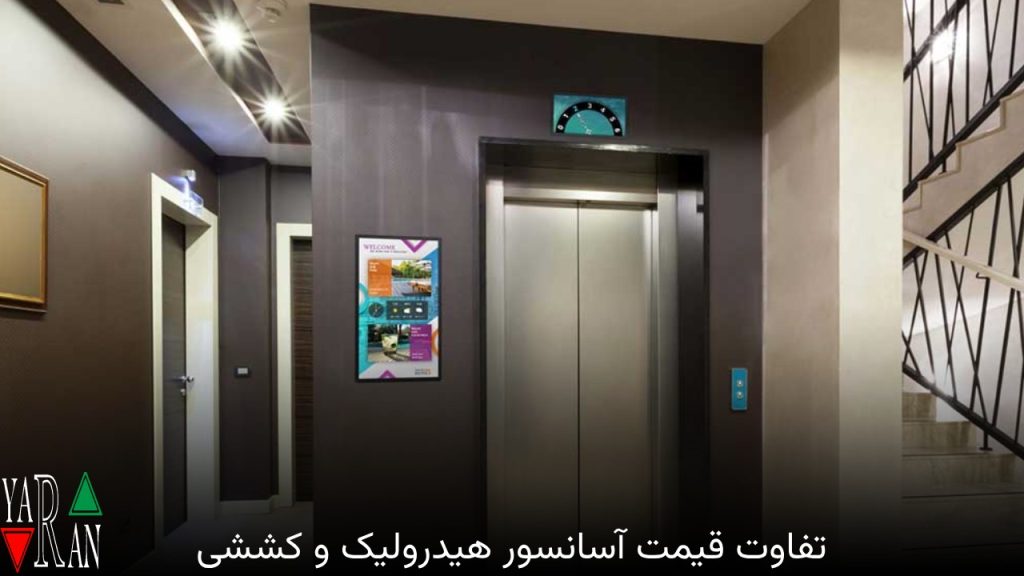 تفاوت قیمت آسانسور هیدرولیک و کششی 1 تفاوت قیمت آسانسور هیدرولیک و کششی
