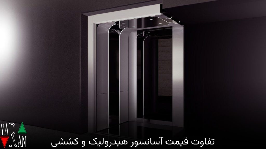 تفاوت قیمت آسانسور هیدرولیک و کششی 2 تفاوت قیمت آسانسور هیدرولیک و کششی