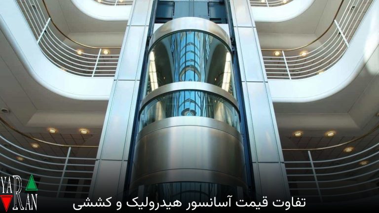 تفاوت قیمت آسانسور هیدرولیک و کششی