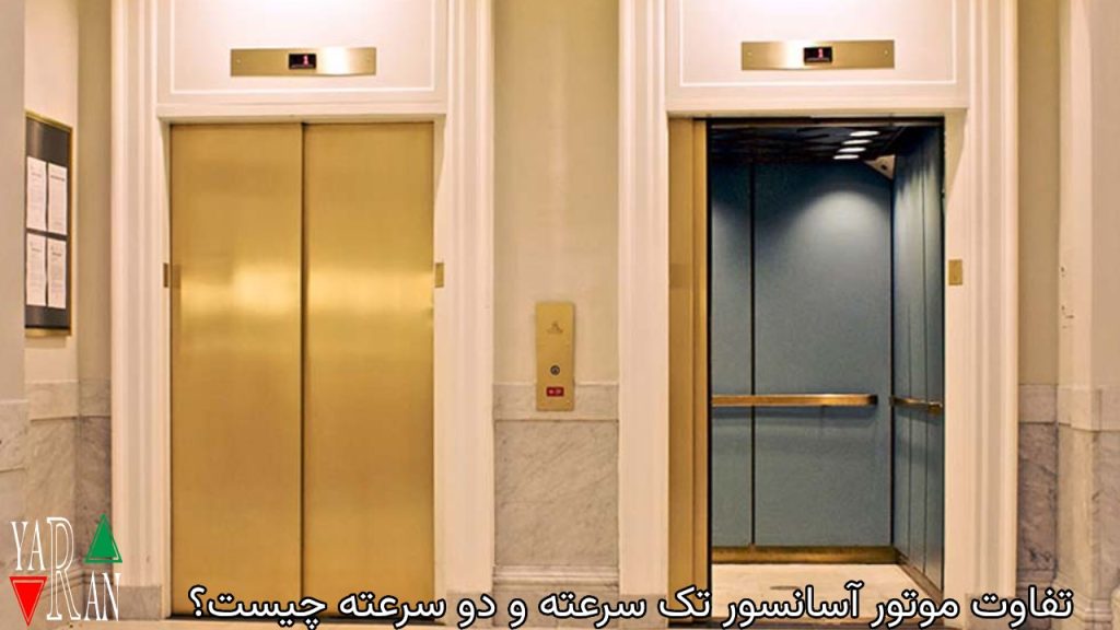 تفاوت موتور آسانسور تک سرعته و دو سرعته چیست؟ 3 تفاوت موتور آسانسور تک سرعته و دو سرعته چیست؟