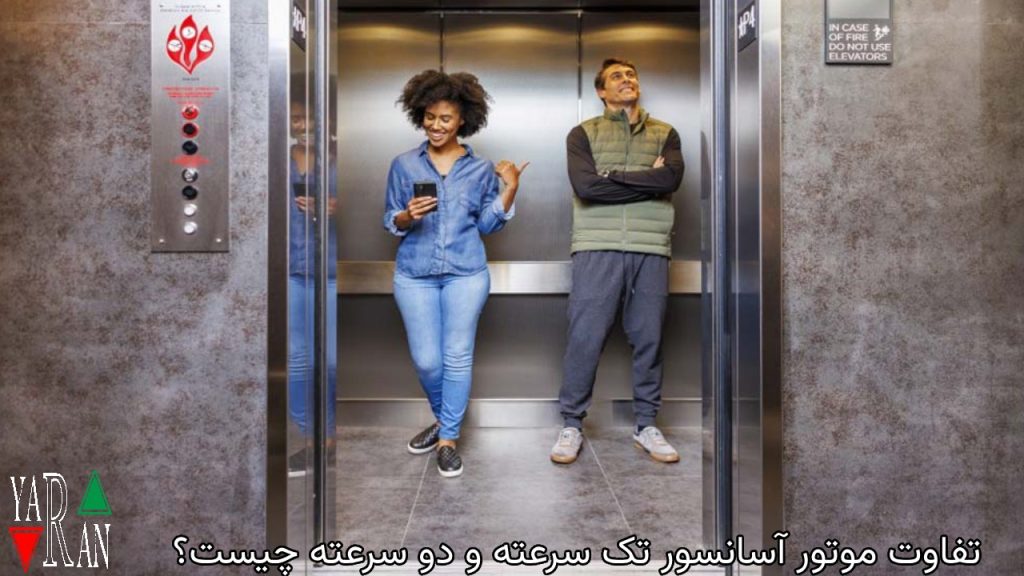 تفاوت موتور آسانسور تک سرعته و دو سرعته چیست؟ 1 تفاوت موتور آسانسور تک سرعته و دو سرعته چیست؟