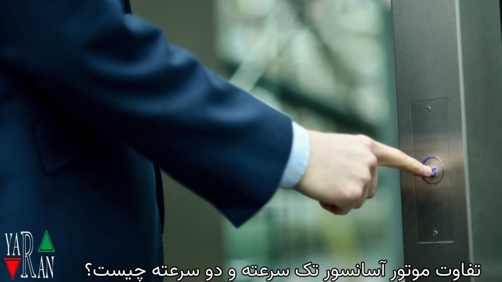 تفاوت موتور آسانسور تک سرعته و دو سرعته چیست؟ 2 تفاوت موتور آسانسور تک سرعته و دو سرعته چیست؟