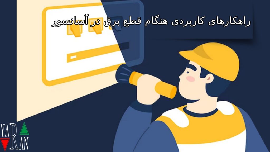 راهکارهای کاربردی هنگام قطع برق در آسانسور